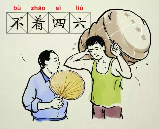 “不着四六”是什么意思?