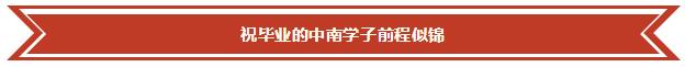 中南大学2018届毕业典礼暨学位授予仪式回顾！