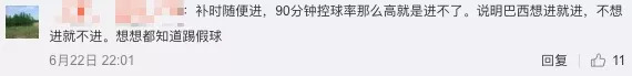 巴西甲级联赛为什么假球多(巴西昨晚又被骂踢假球！配合演戏，世界杯到底踢出多少场假球)