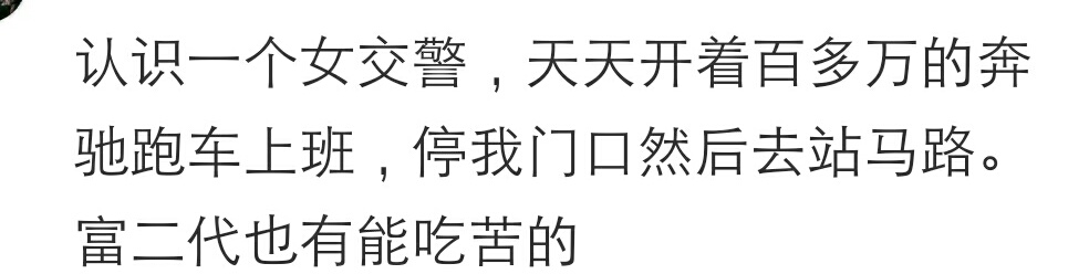 拿两千块钱工资开豪车去上班是怎样的体验？网友：富二代也能吃苦