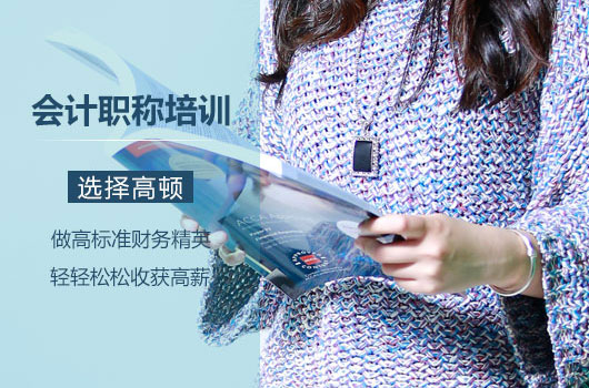 上海中级会计职称培训哪家好？应该怎么样选择？
