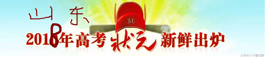 山东17地市高考“最高分”是谁？来自哪？官方回复：“状元”再见