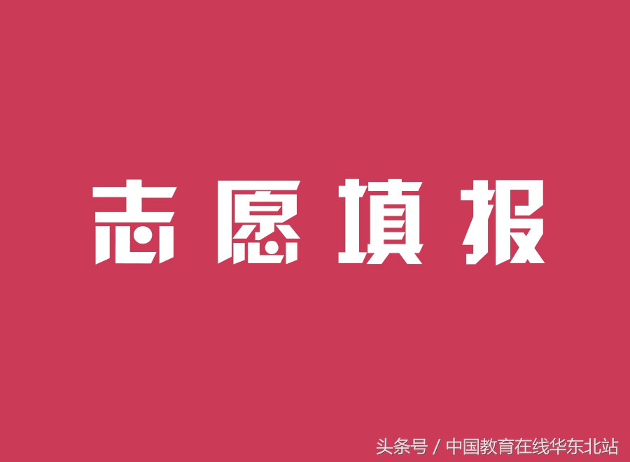 2018山东高考志愿填报6月28日开始！填报要求和志愿设置请关注！