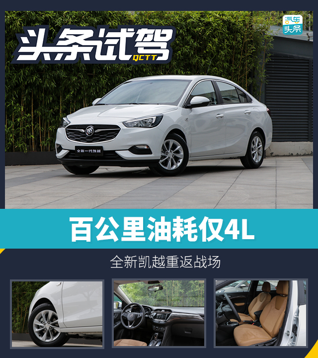 省油是最大特征，试驾全新凯越1.3L CVT