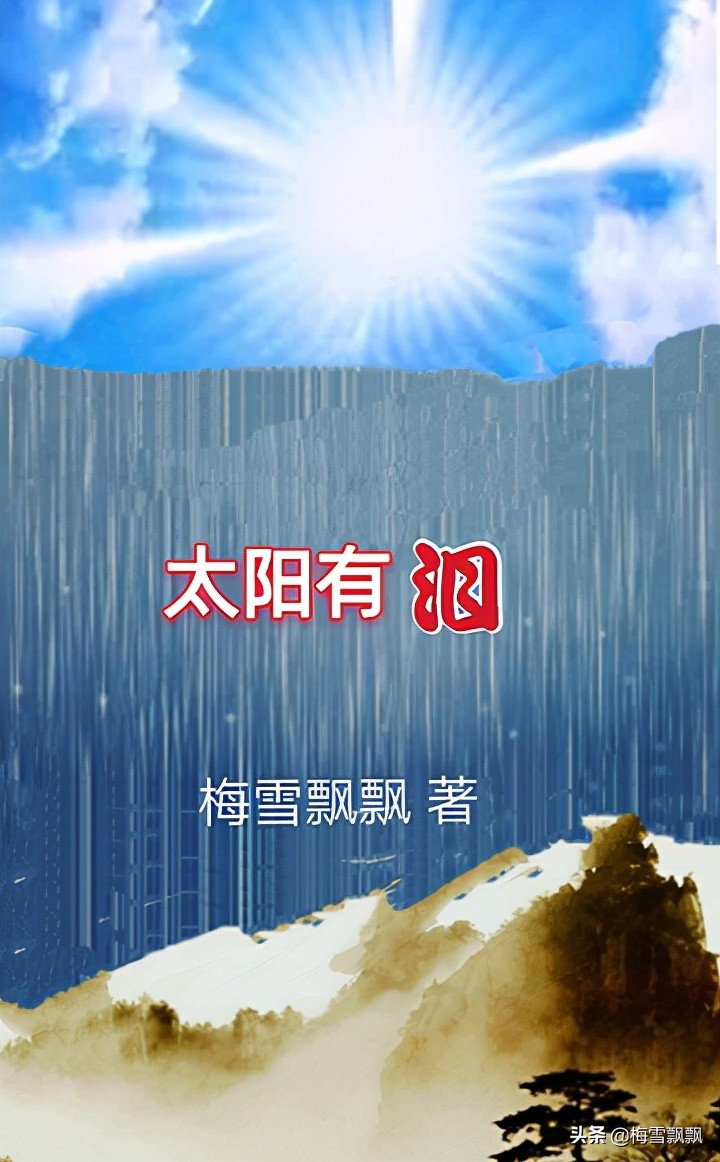 （9）长篇当代军旅青春小说《太阳有泪》