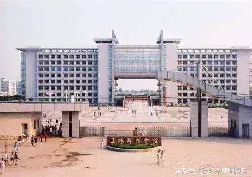 同学，我不想骗你！千万别报阜阳师范学院！