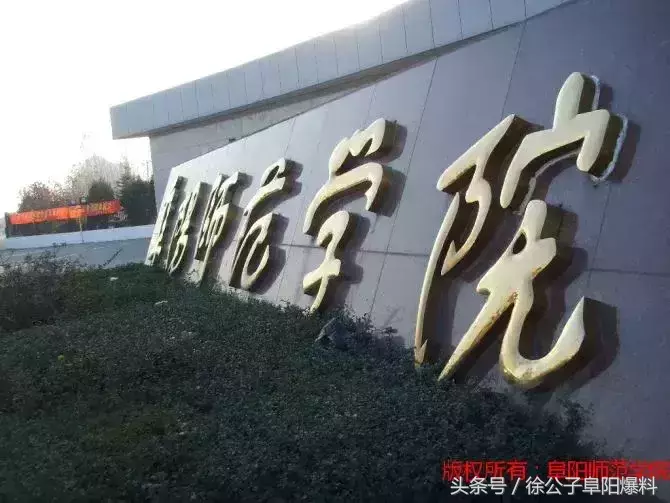 同学，我不想骗你！千万别报阜阳师范学院！