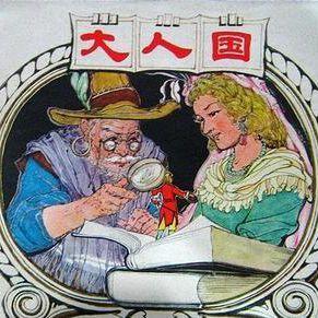 三分钟带你看完《格列佛游记》