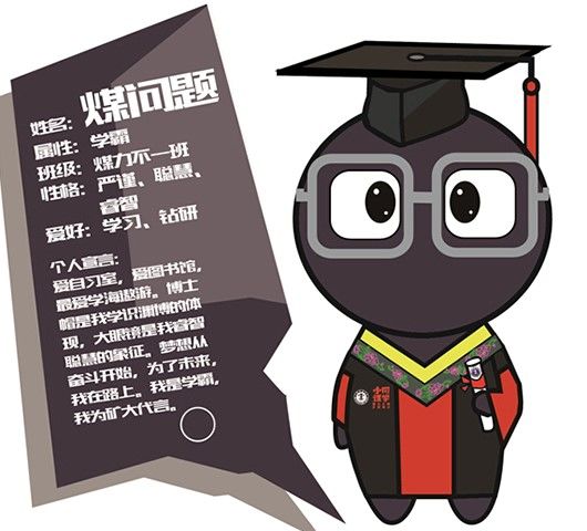 小煤球有大能量——中国矿业大学