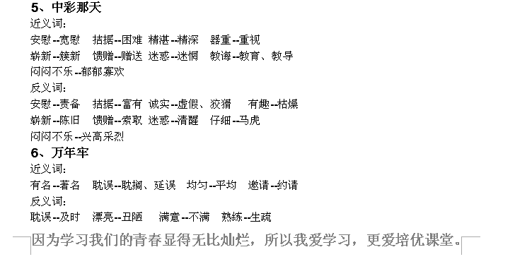 人教课标版四年级语文下册近义词,反义词 汇总 全册书的超齐全