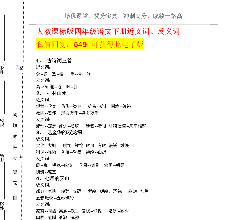 人教课标版四年级语文下册近义词,反义词 汇总 全册书的超齐全