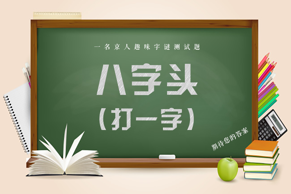 八字头打一字（快来看看这些谜语你会几个）