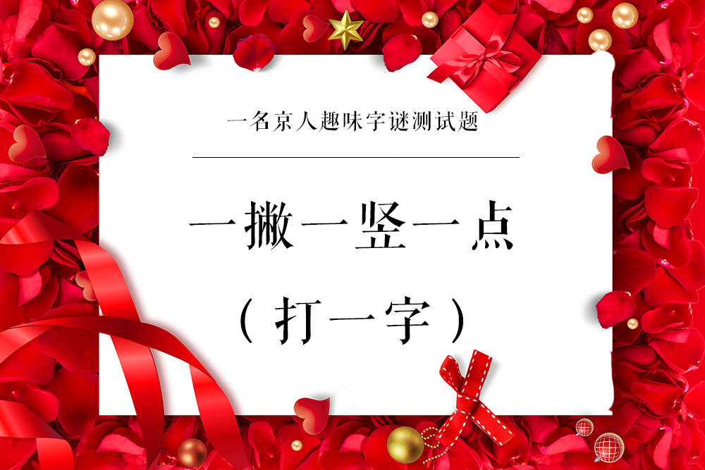 八字头打一字（快来看看这些谜语你会几个）