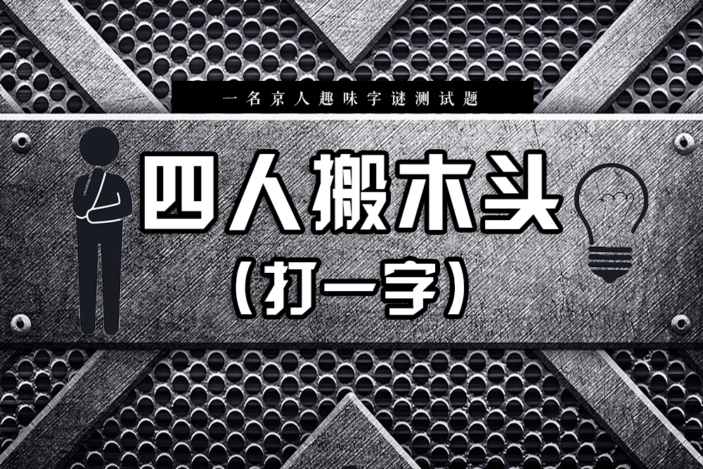 八字头打一字（快来看看这些谜语你会几个）