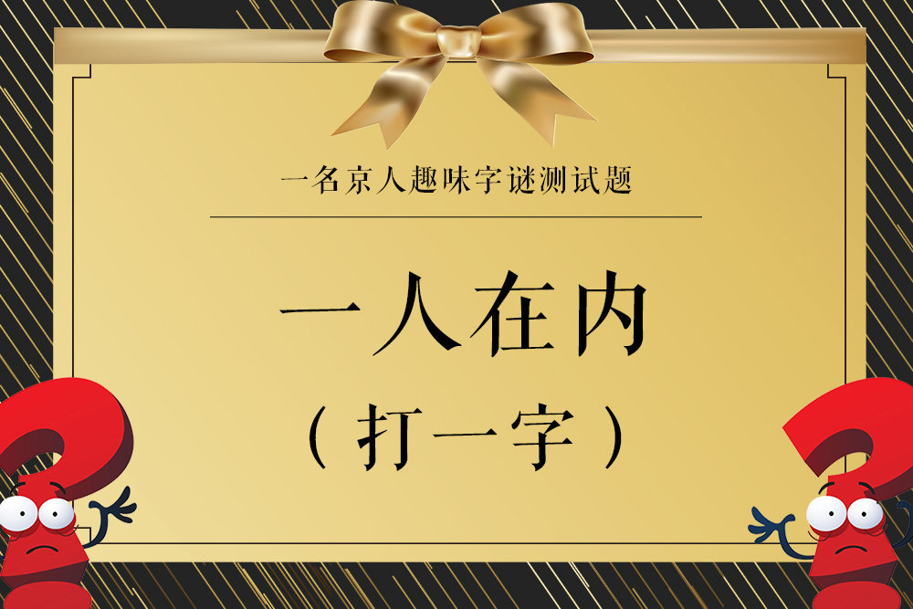 八字头打一字（快来看看这些谜语你会几个）