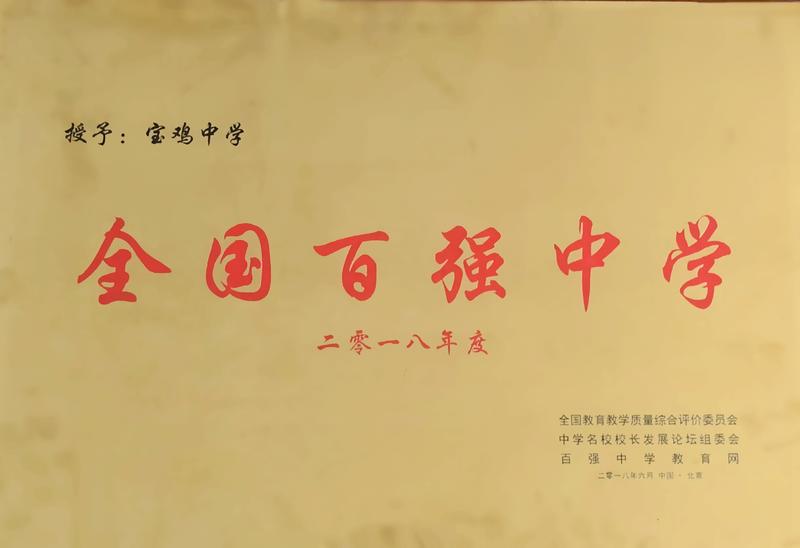 2017年宝鸡中学高考喜报（看看我的大宝中）