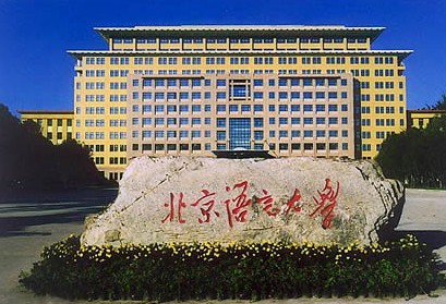 2018年高考志愿：推荐几所北京大家比较认可的二本大学名单