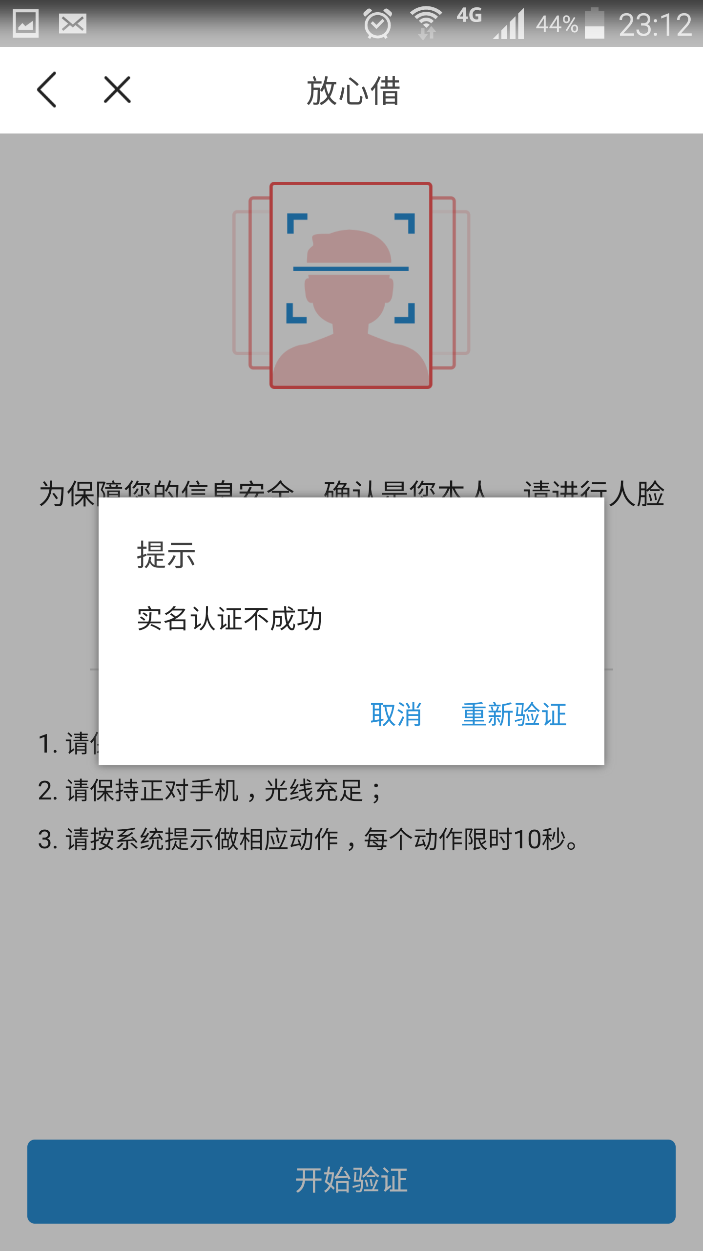 今日头条：放心借，最后一步人脸识别屡试屡败 求指导