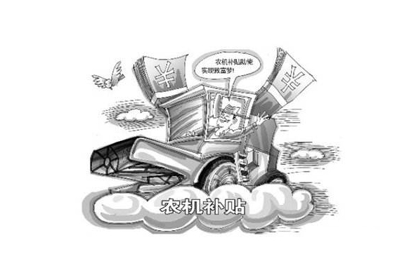 農(nóng)機(jī)購置補(bǔ)貼政策會退出歷史舞臺嗎？