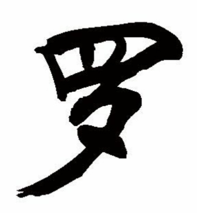 百家姓中武字的五笔输入法编码查询