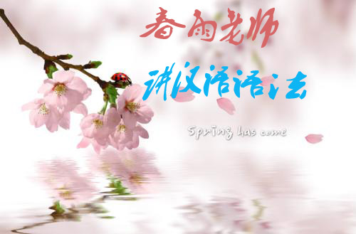 春雨老师讲汉语语法：句子结构分析（划分句子成分）