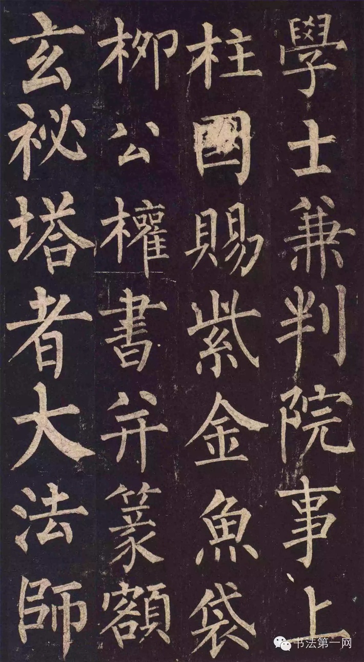 柳公权《玄秘塔碑》高清版全