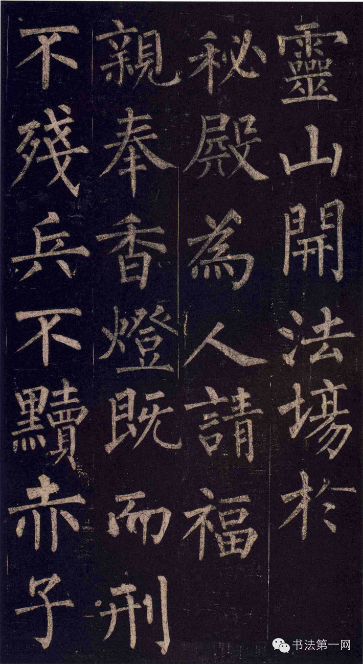 柳公权《玄秘塔碑》高清版全