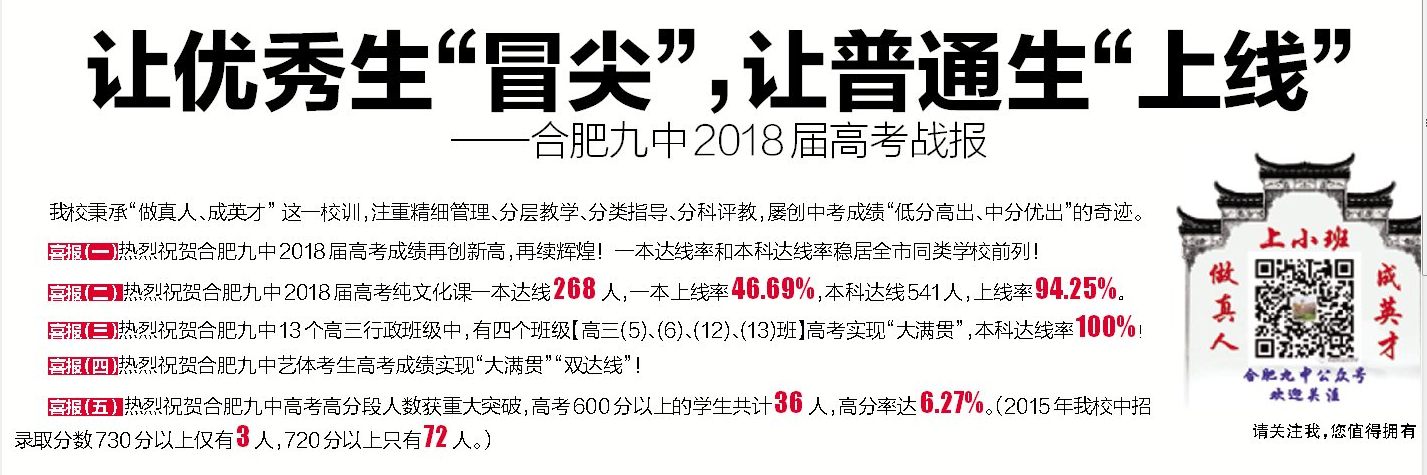 合肥九中2018届高考战报：让优秀生“冒尖”，让普通生“上线”