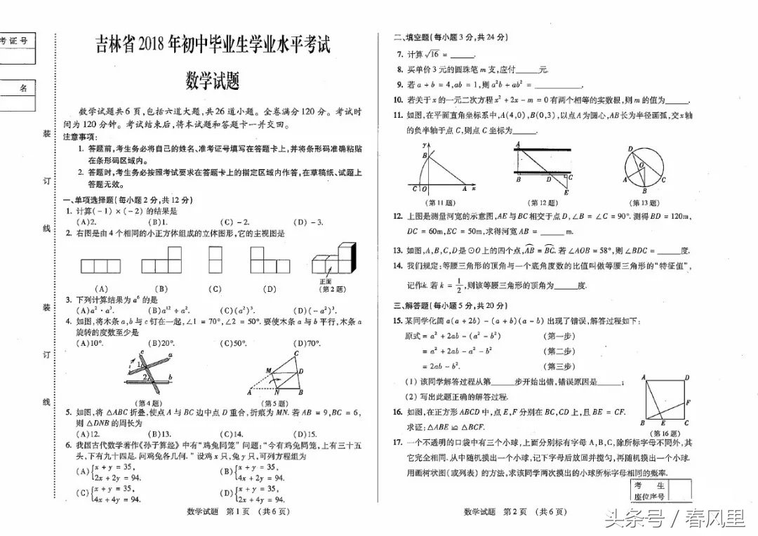 2018年吉林省中考数学试题试卷真题及参考答案（图片版）
