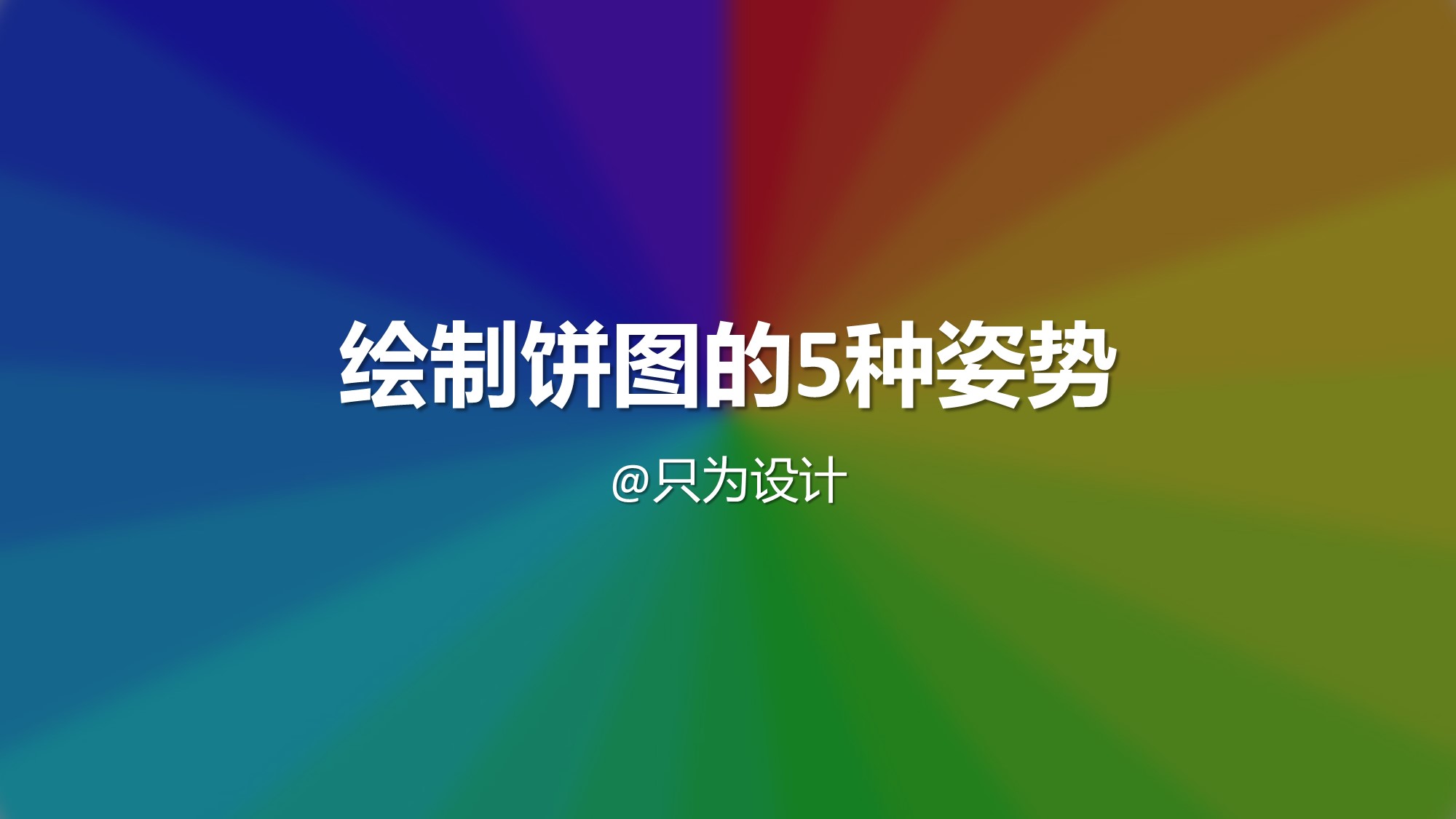 PPT饼图的5种绘制姿势(PPT做饼图)