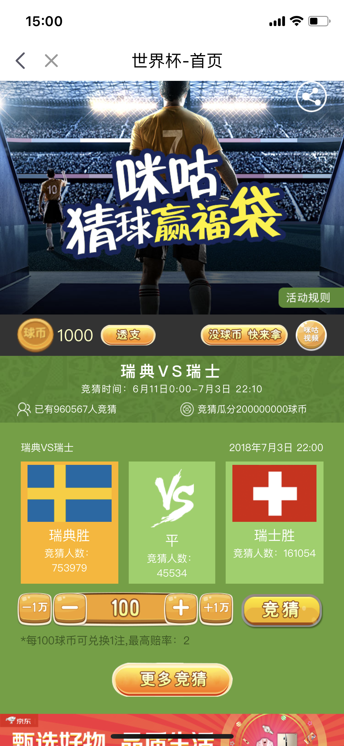 世界杯2018猜球APP(猜球赢福袋 1G流量免费领！咪咕视频静待俄罗斯世界杯八强诞生)