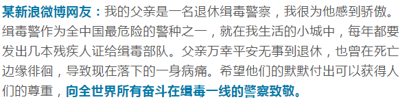 致缉毒警察！你是黄沙掩白骨的无碑人，我是白发藏过往的未亡人