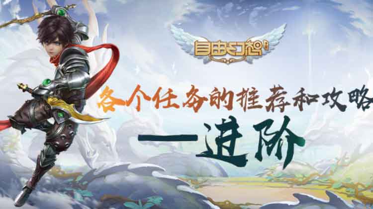 《自由幻想手游》任务攻略：各个任务的推荐和攻略——进阶