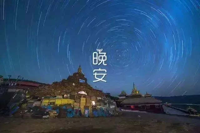 朋友圈晚安经典语录正能量短句 晚安说说致自己一句话