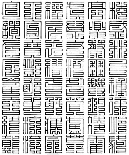 百家姓九叠篆写法 上方大篆 尚方大篆(带拼音)