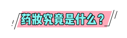 5件冷门的国产药妆，干皮过敏祛痘统统搞定！