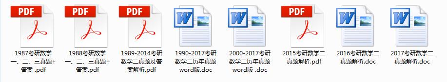 考研数学历年真题解析（1987年—2017年）试卷最全、答案最详！