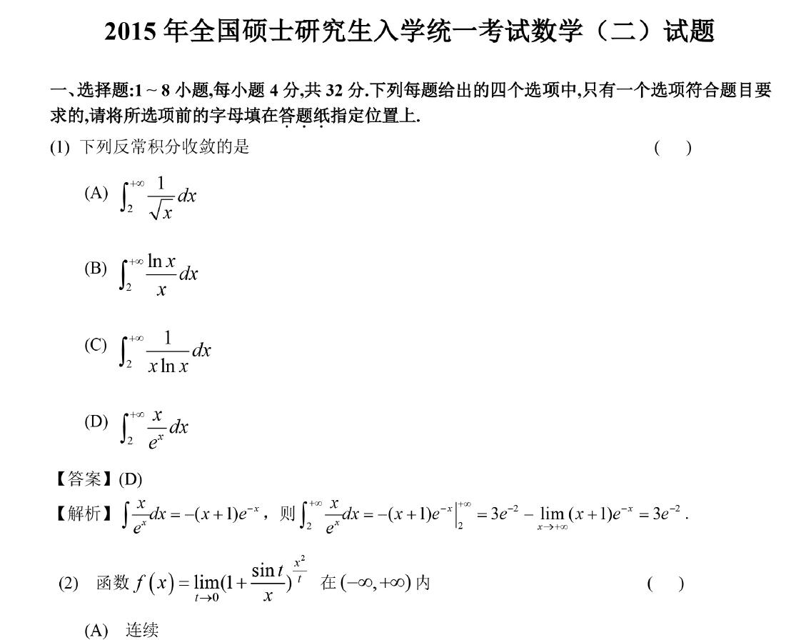 考研数学历年真题解析（1987年—2017年）试卷最全、答案最详！
