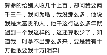 你算过命吗，准吗？网友：倒给小伙66元，三个月后小伙出车祸死了