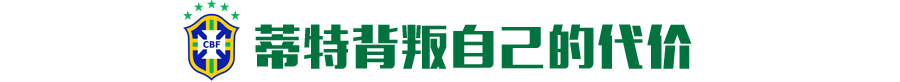 巴西举行世界杯(巴西：四届世界杯，更替三套班底，栽在同一个坑)