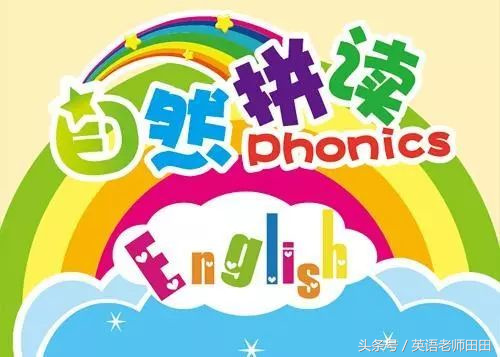 最全英语自然拼读这样教，让孩子看到单词就会读！