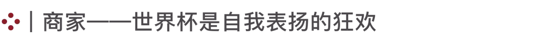 世界杯为什么能让全球人快乐(世界杯如何成为了全民的狂欢节？)