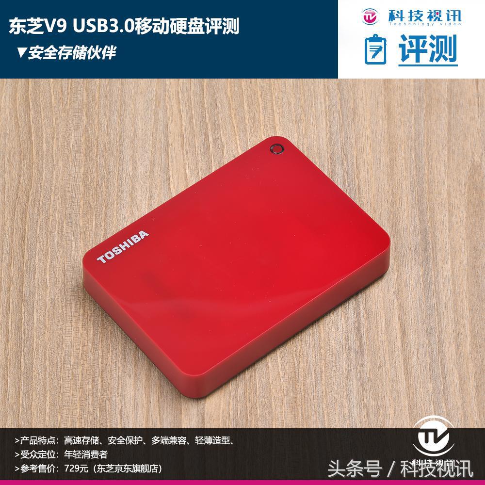 安全存儲夥伴 東芝v9 usb3.0移動硬盤評測