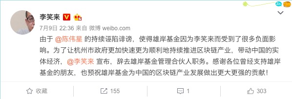 “中国比特币首富”李笑来退出雄岸基金，称将起诉陈伟星诽谤