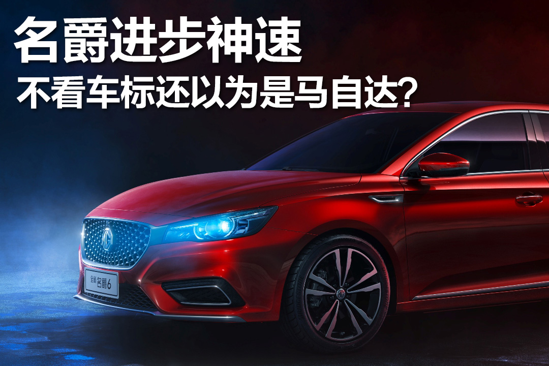 名爵进步神速，不看车标还以为是马自达？