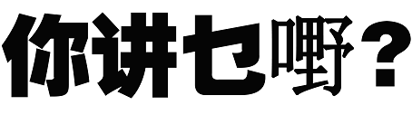 最难听懂的方言排名！你的家乡话上榜了吗？