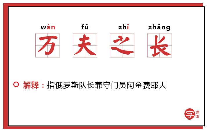 关于足球的四字成语(「沙富济贫」「马不停踢」稳中带皮的世界杯成语你知道吗？)