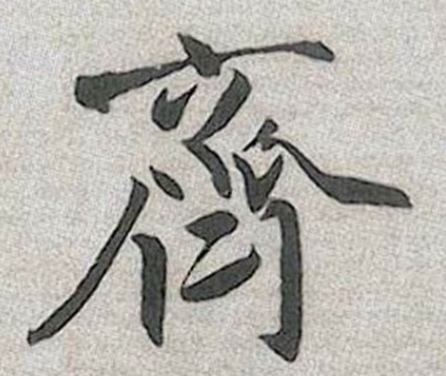 “拜”姓在《百家姓》中的五笔输入法打法详解