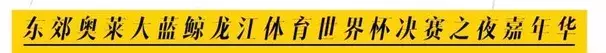 大蓝鲸龙江体育超级足球赛三强决出 球迷派对享足球世界杯决赛夜