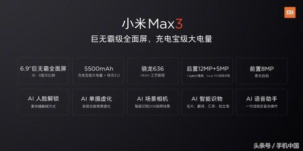 小米Max 3配置全公开 骁龙636/6.9寸屏